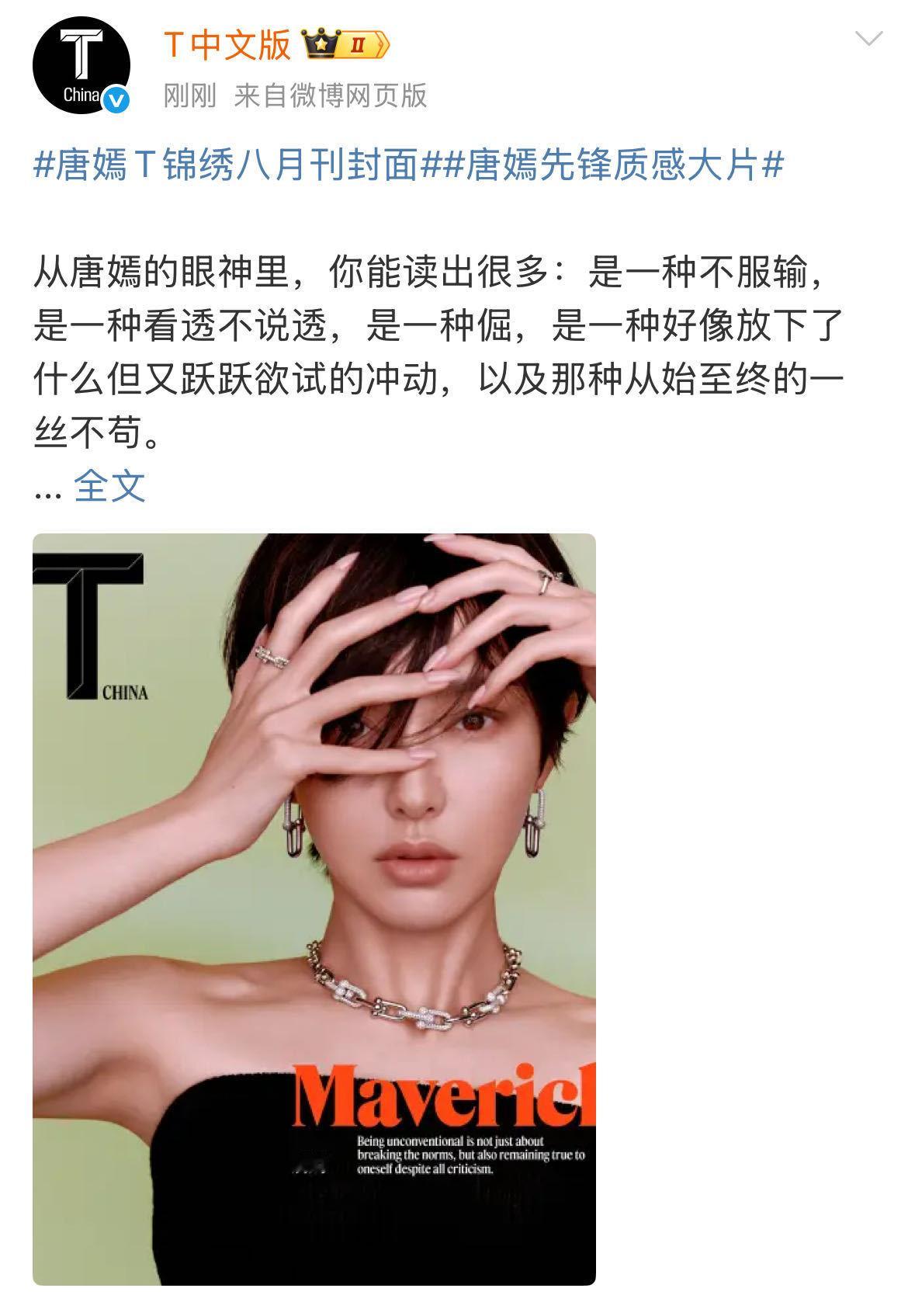 唐嫣先锋质感大片 唐嫣T锦绣八月刊封面八月新封上线，这次和《T Magazine