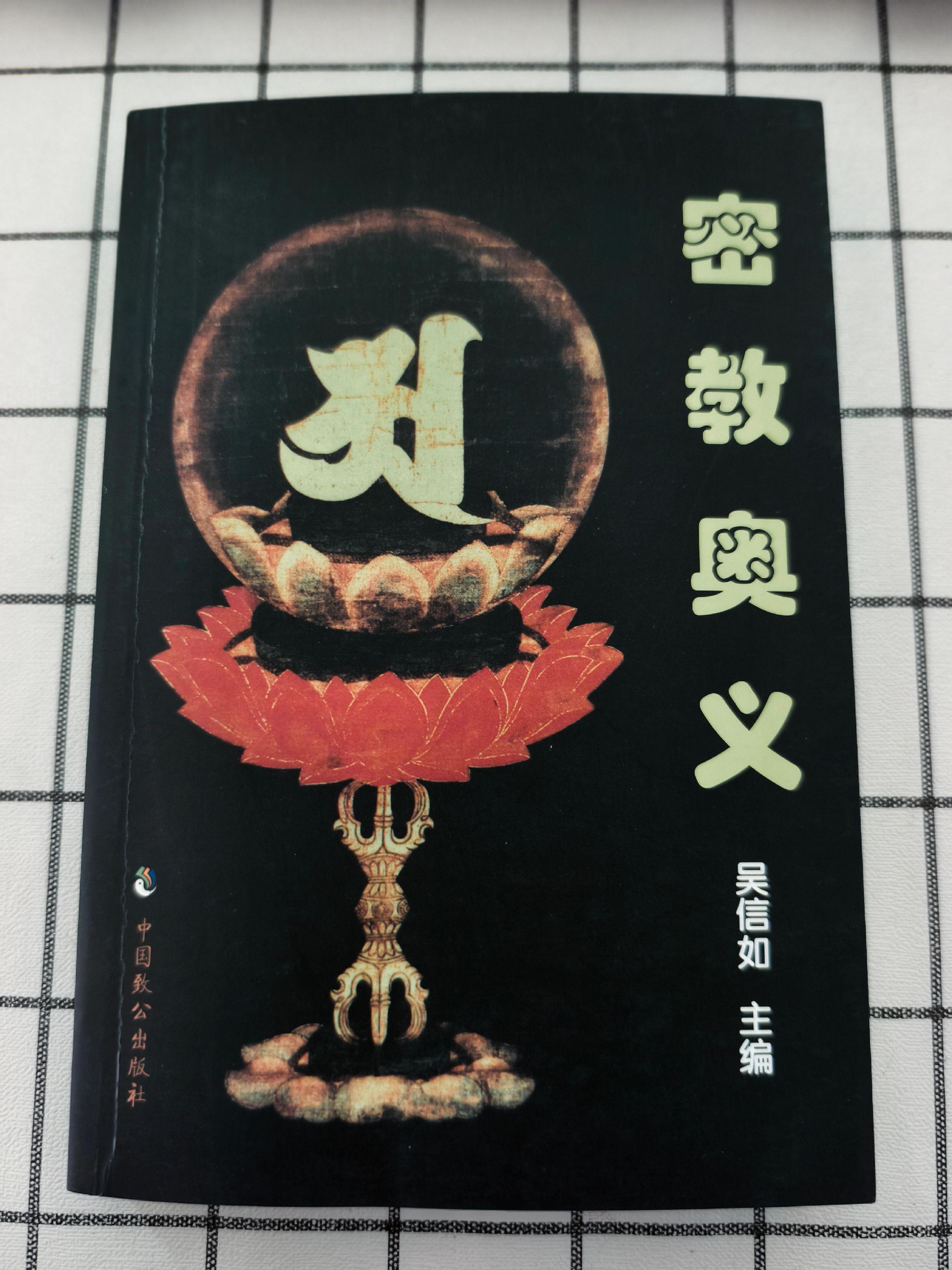 《密教奥义》吴信如、主编。