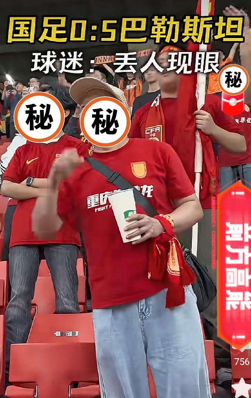 这大概是唯一一次“闹场”，全场没人拦、还都想跟着骂的场面吧😅

国足0:5输巴