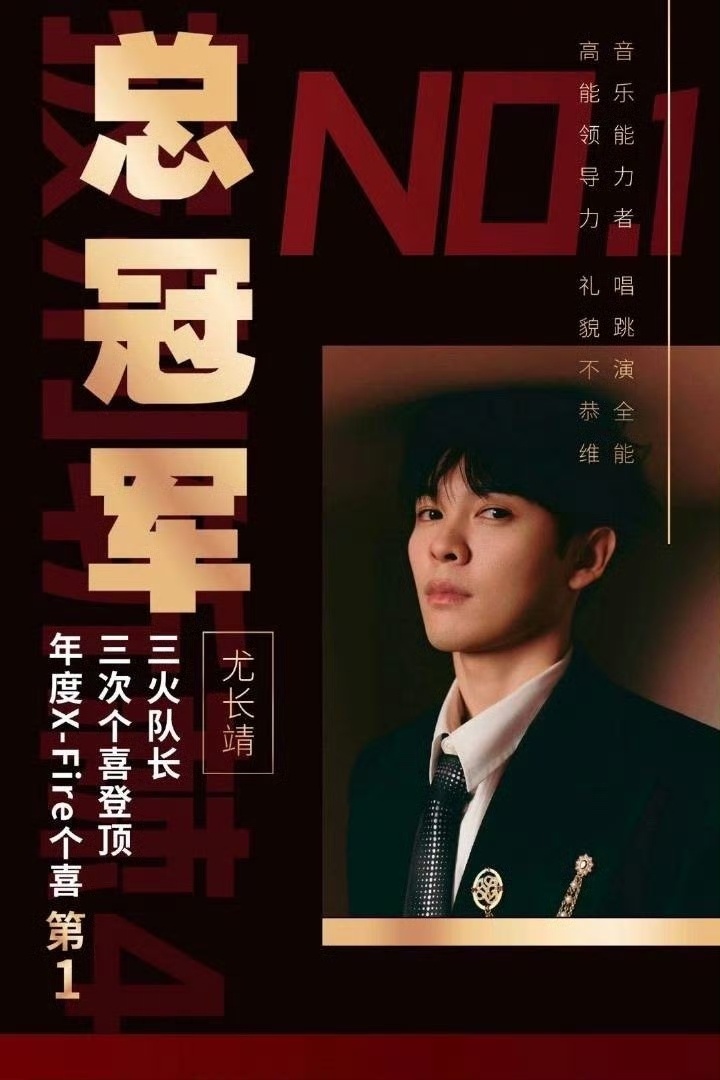 #尤长靖披哥史上最年轻总冠军# 热烈祝贺尤长靖荣登《披荆斩棘》节目史上最年轻总冠