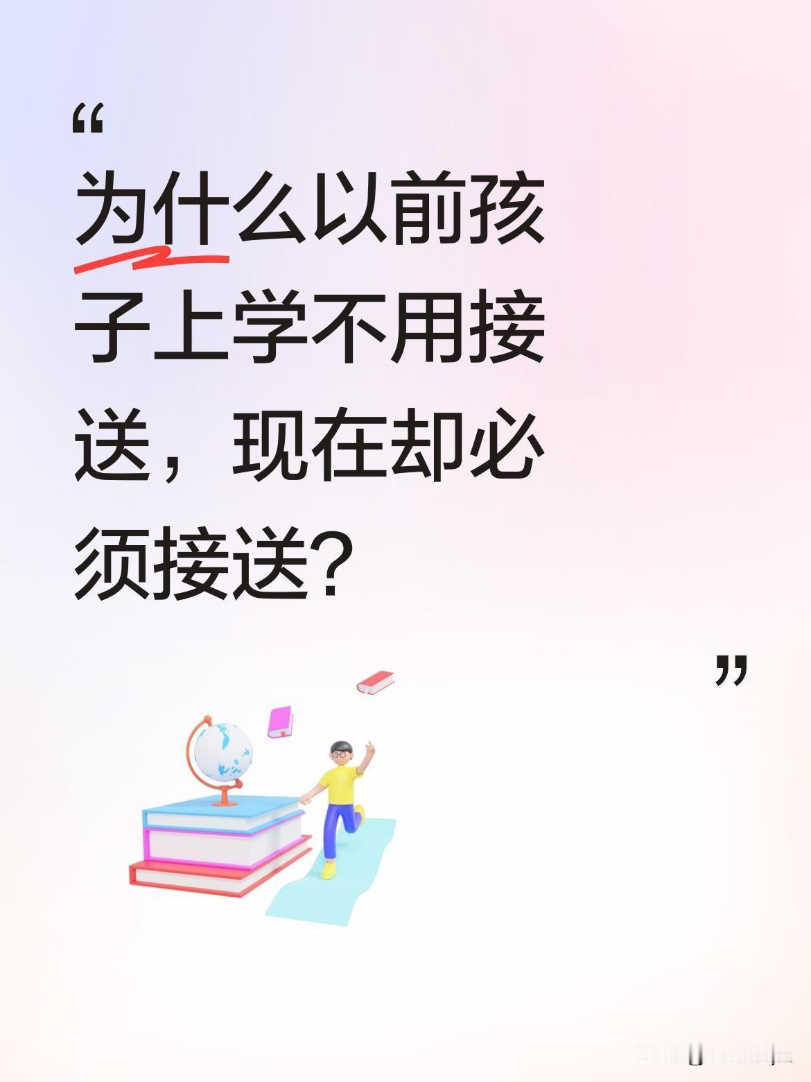 为什么以前孩子上学不用接送，现在却必须接送？
五零六零年代的人上学，不管多远都是