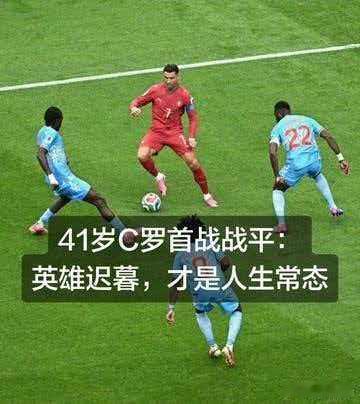 世界杯葡萄牙1:1刚果金 41岁C罗的世界杯“隐身”时刻    25次触球与0射