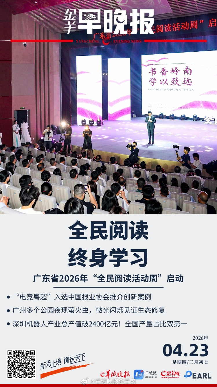 #金羊早晚报# 全民阅读+终身学习：广东省2026年“全民阅读活动周”启动；烟花