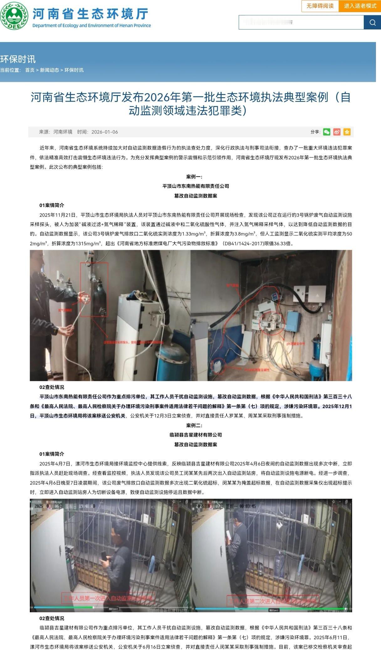二氧化硫排放超标36倍，平顶山市东南热能篡改自动监测数据，两责任人被采取刑事强制