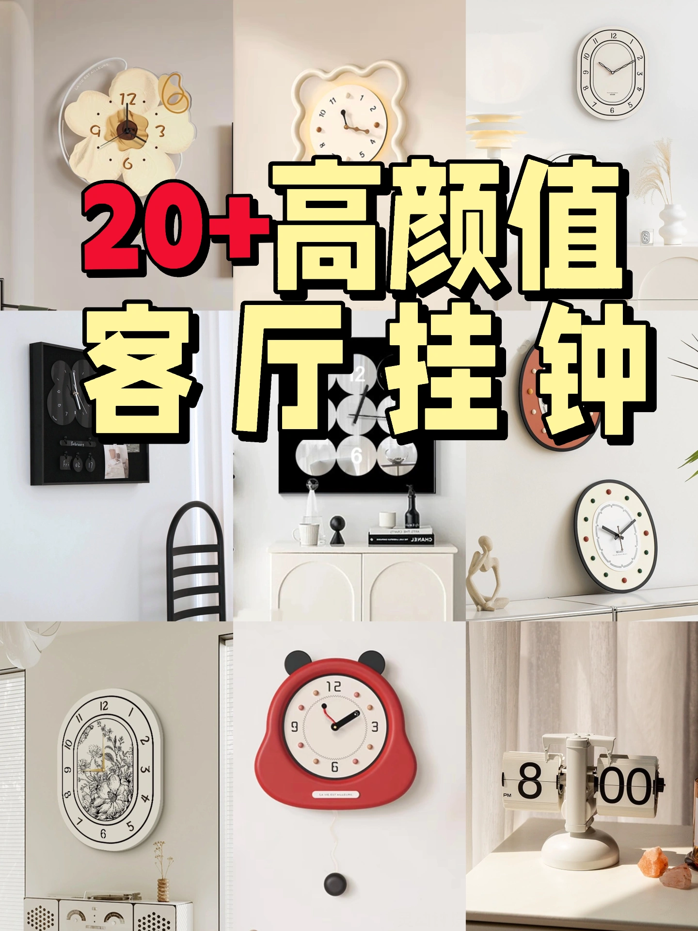 20+网红高颜值钟表🕙｜挂钟合集🧾