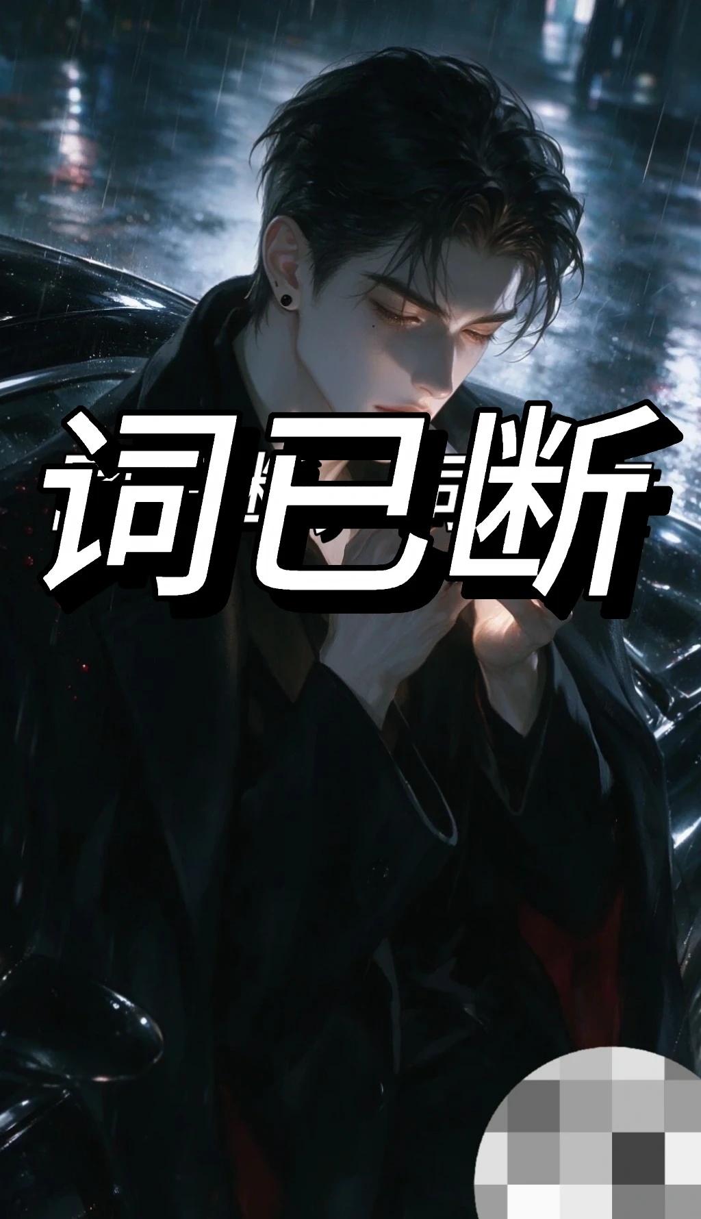猫箱5.0公开关键词（已断）
猫箱AI AI生成 ai关键词