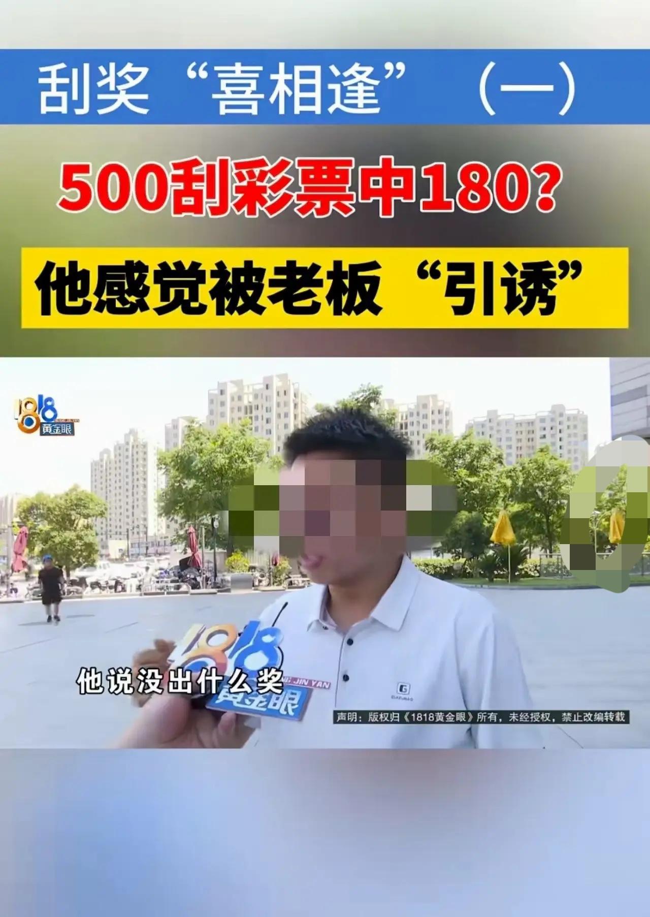 浙江杭州，一男子去买刮刮乐，他发现一本彩票20张，一共1000元，其中10张被人