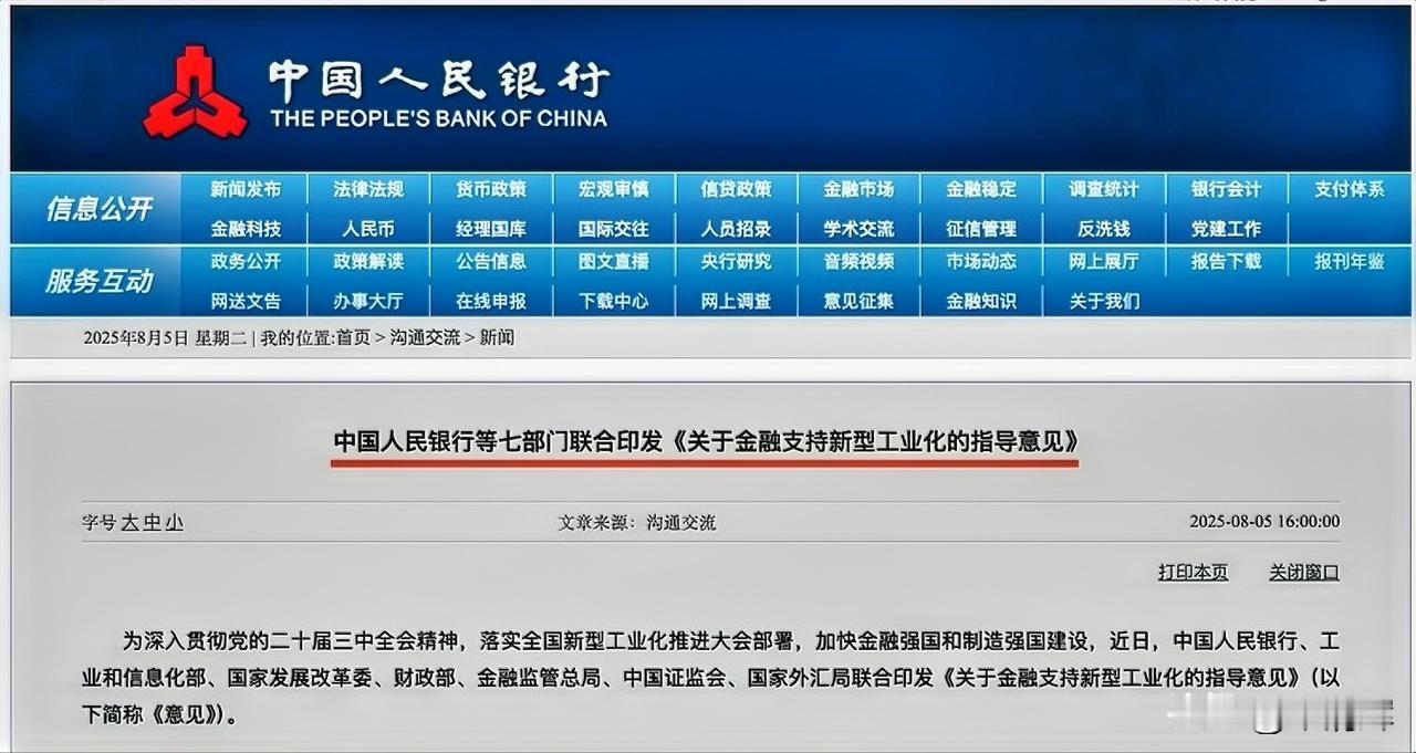 今天（8月5日），中国人民银行、工业和信息化部、国家发展改革委等七部门联合印发《