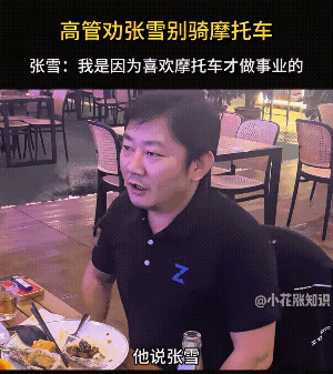 张雪不接受高管的建议，不让我骑摩托车，赚再多钱也没有意义。
随着张雪机车做的越来