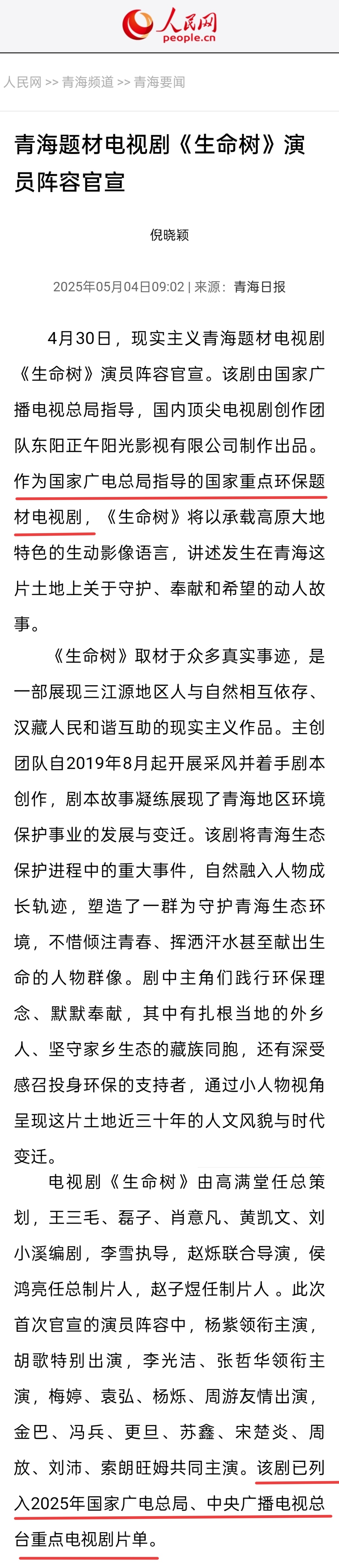 今日各大官媒陆续开始关于生命树开机报道发文！人民网刚刚发文：由国家广电总局指导国