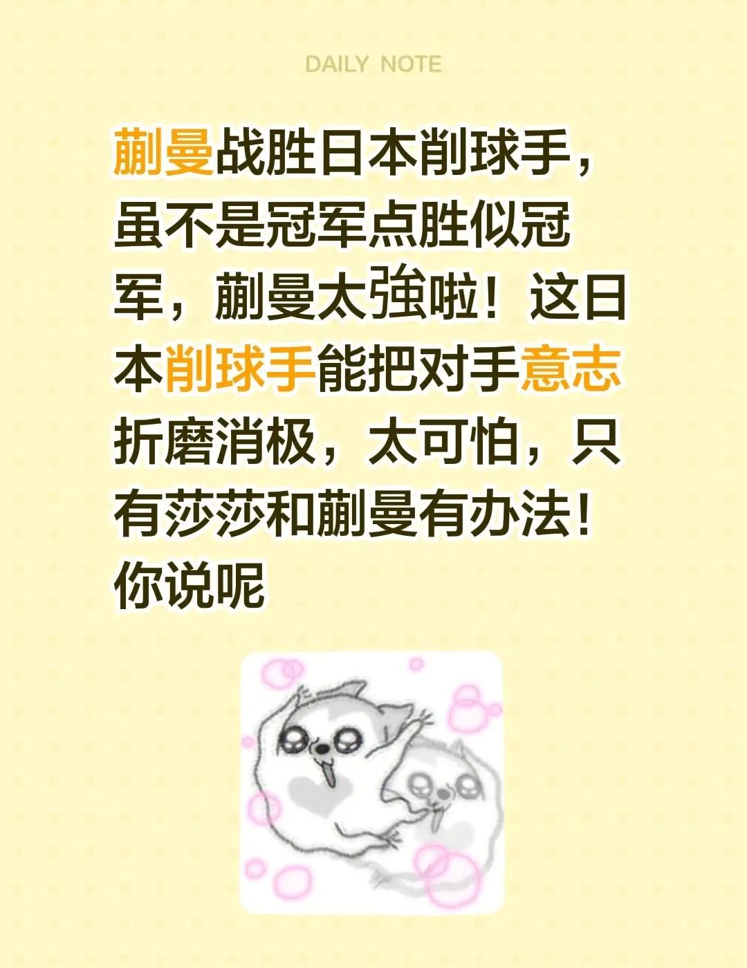 蒯曼战胜日本削球手，喜讯！蒯曼战胜日本削球手，虽不是冠军点胜似冠军，蒯曼太強啦！