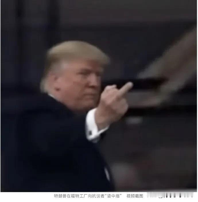 2026年1月13日特朗普i走进福特工厂却被工人当众指着鼻子骂：“你还敢来？你和