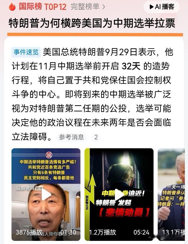已经80岁高龄了，特朗普还要在全美跑32天造势拉票，单看体力，确实不容易！
不过