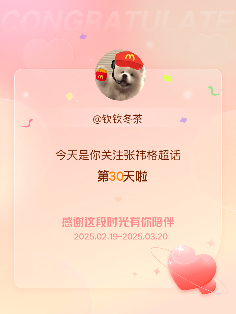 张祎格[超话]今天是我关注超话的第30天，希望能继续伴你一路前行～ ​​​