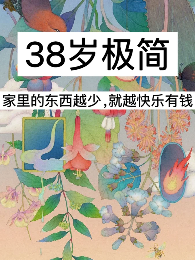 38岁极简｜家里的东西越少，就越快乐有钱！