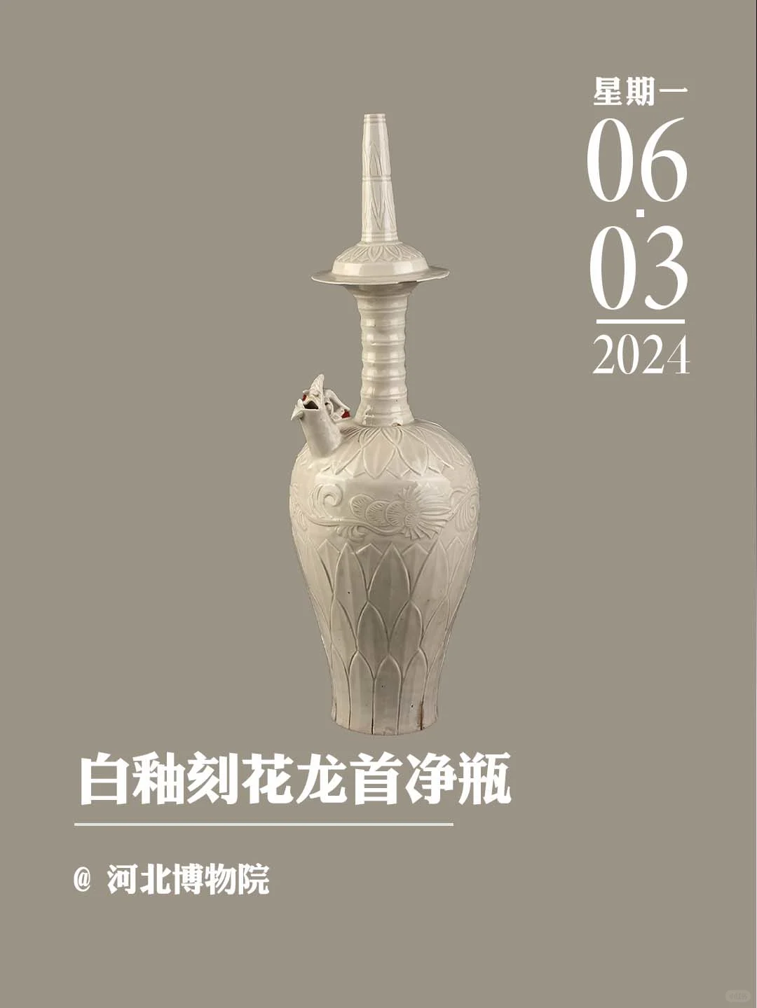 文物会说话丨白釉刻花龙首净瓶