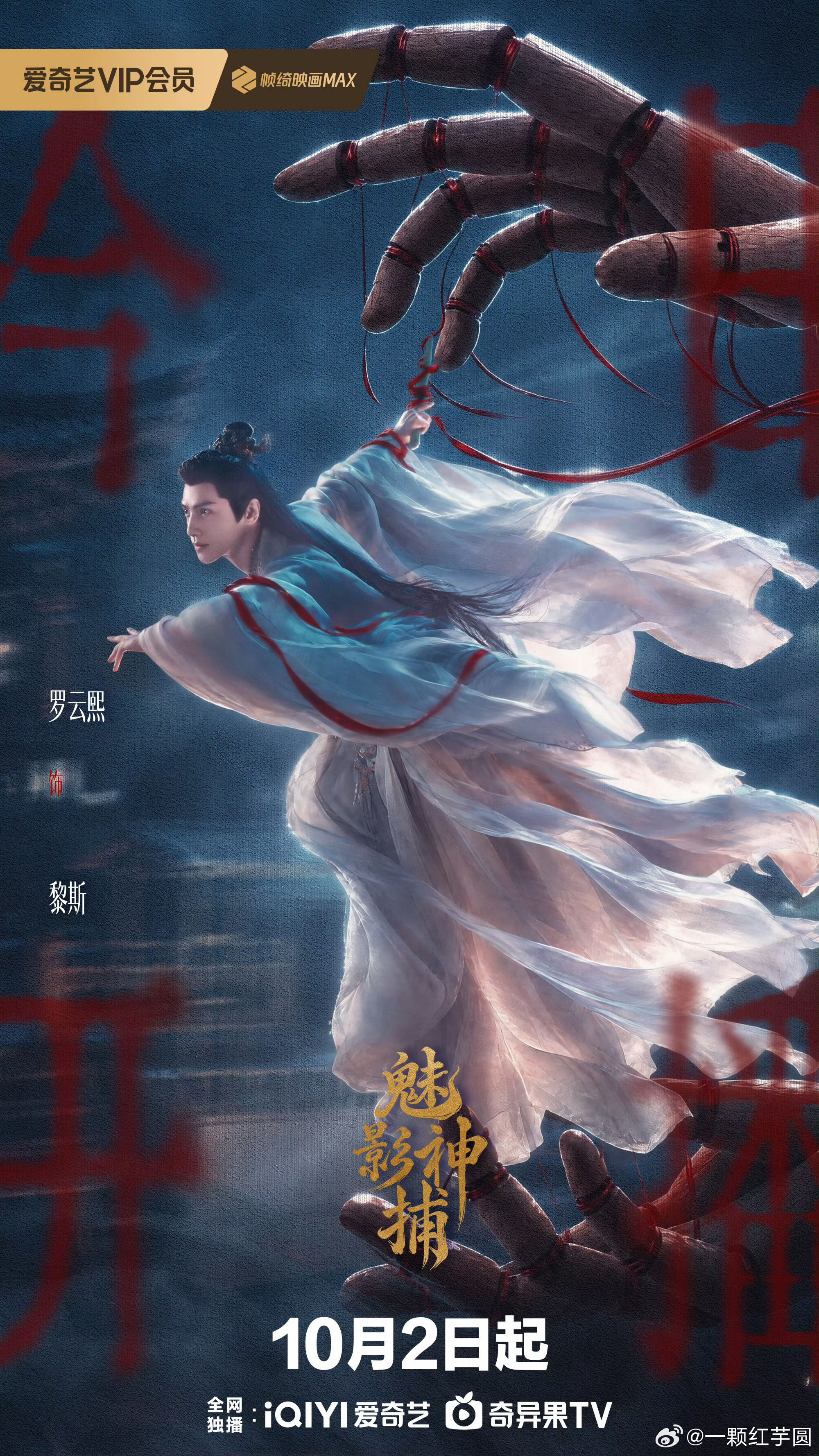 魅影神捕开播今天 12点，锁定爱奇艺，罗云熙新剧《魅影神捕》开播啦！这个海报好吸