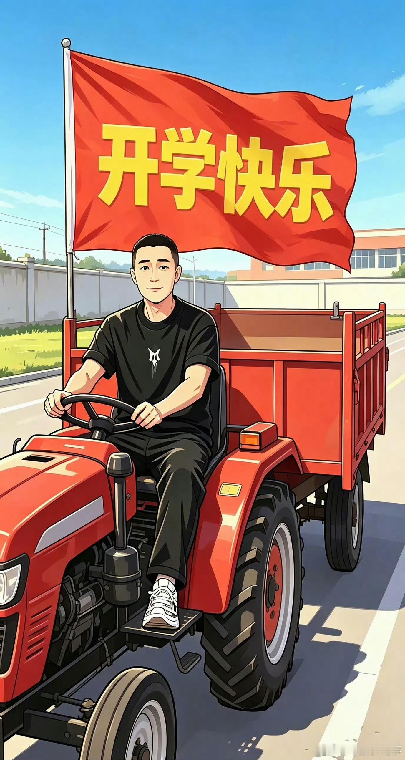 小沈阳拖拉机表情包预热二公舞台小沈阳用自己开着拖拉机表情包，给开学学子送上暖心祝