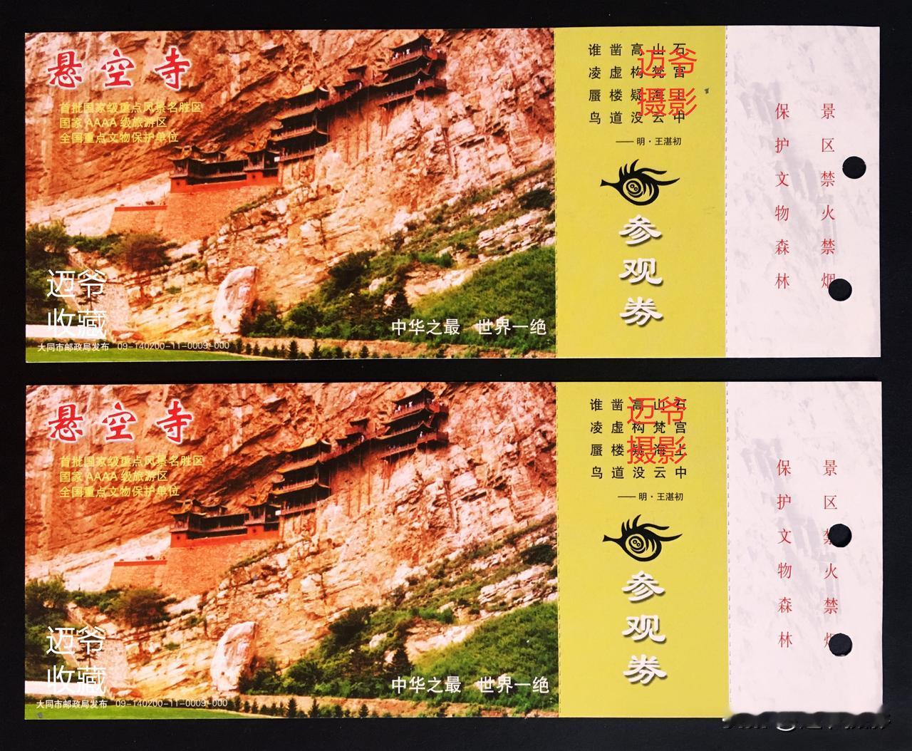 我收藏的门票150~2009年10月4日打卡恒山悬空寺【手机翻拍、个人收藏】
这