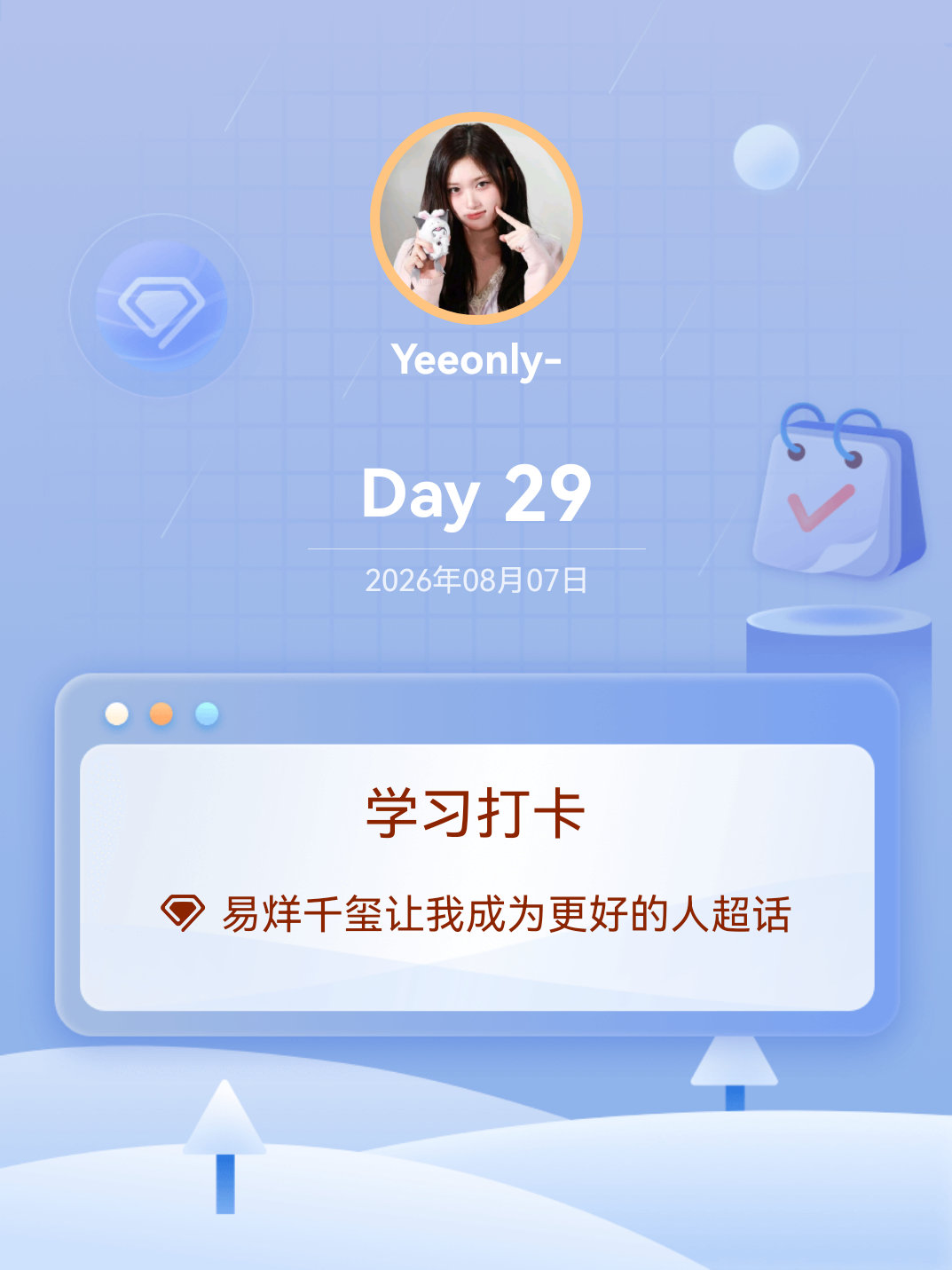 易烊千玺让我成为更好的人学习打卡Day29 