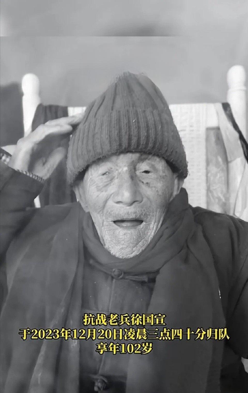 抗战老兵徐国宣于2023年12月20日凌晨归队！英雄一路走好！ ​[蜡烛][蜡烛