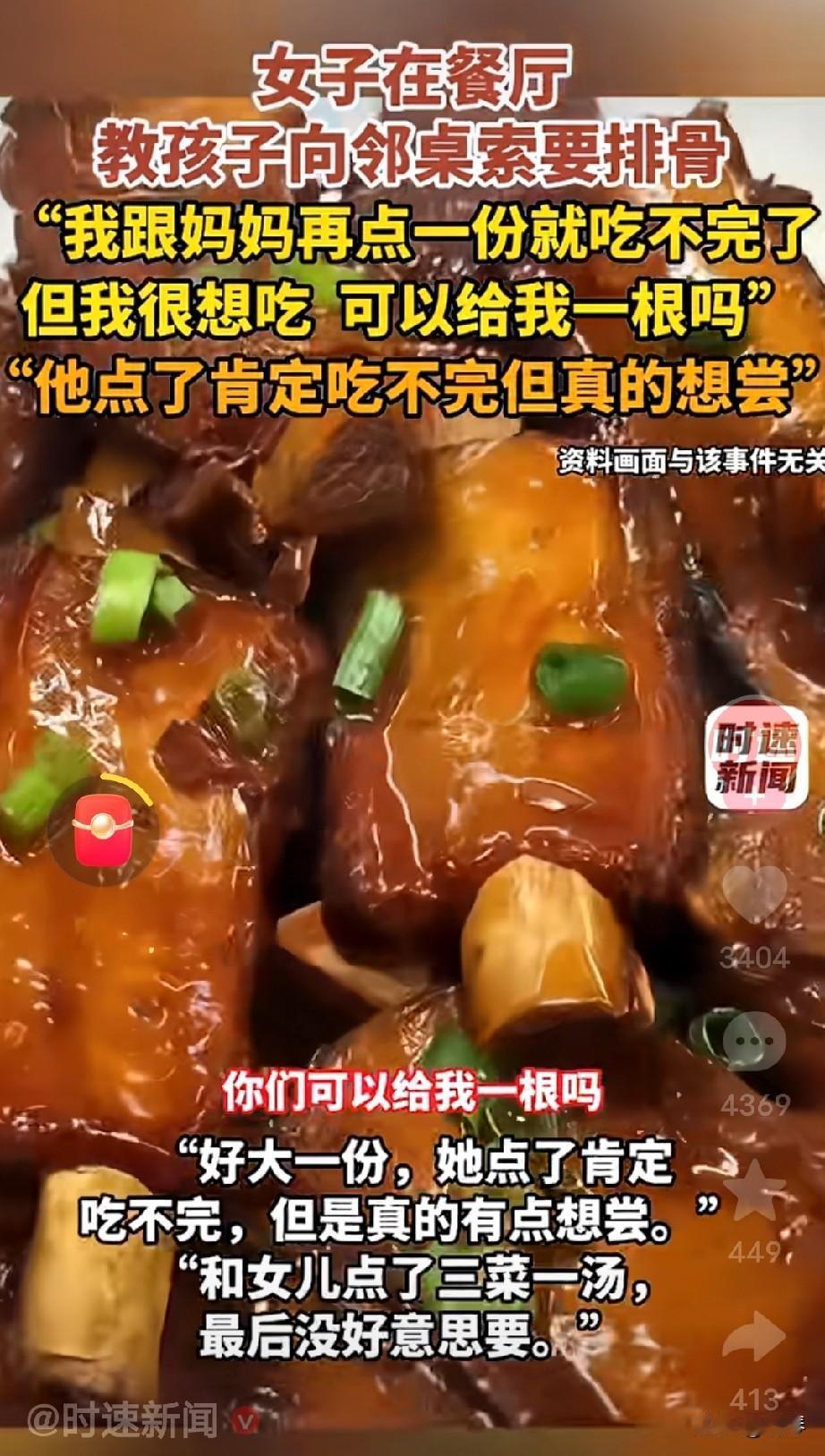 母亲如此教孩子向邻桌讨要排骨，真的好吗？
 
最近网上的一则热点让人忍不住深思：