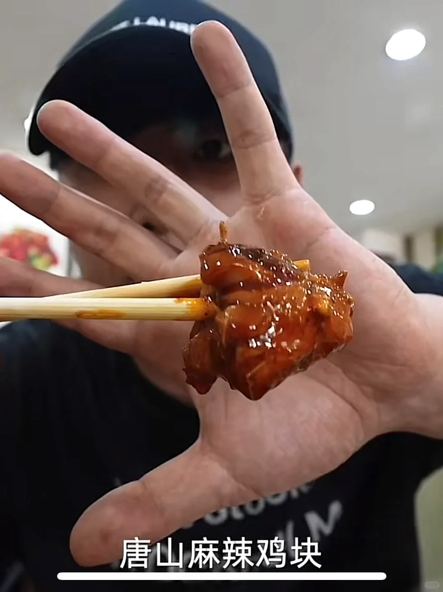 乌拉拉同款 | 唐山麻辣鸡块