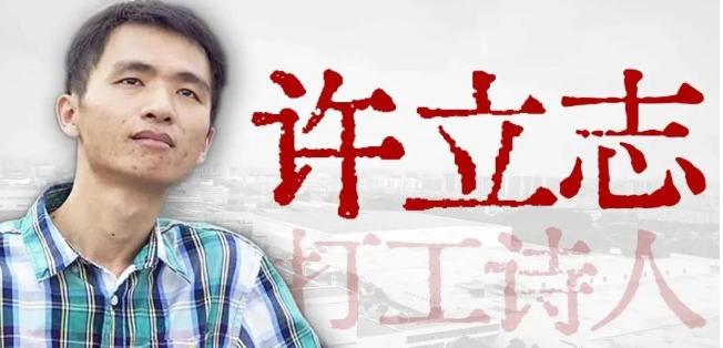 2014年9月30日，深圳富士康流水线上，24岁的许立志从高楼一跃而下。他是一名