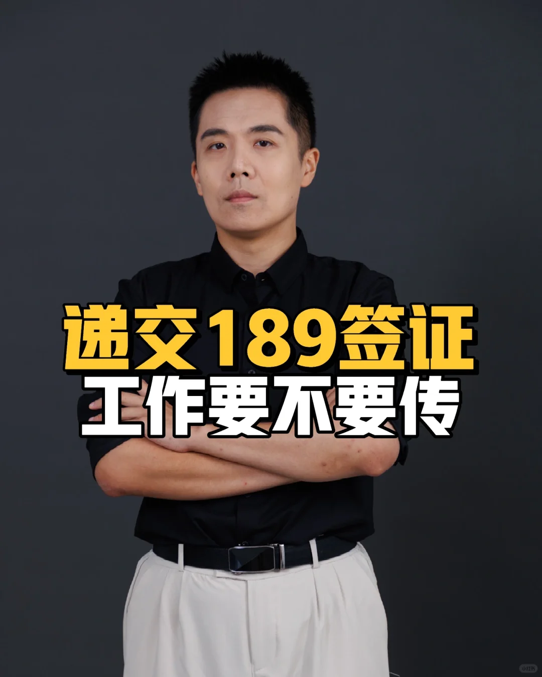 递交189签证工作材料要不要传