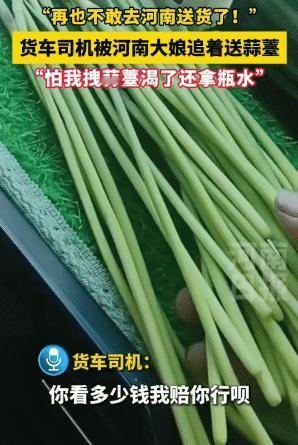 5月1日报道，河南安阳一名货车司机途经当地蒜薹田地时，随手下车拽取了一小把蒜薹。