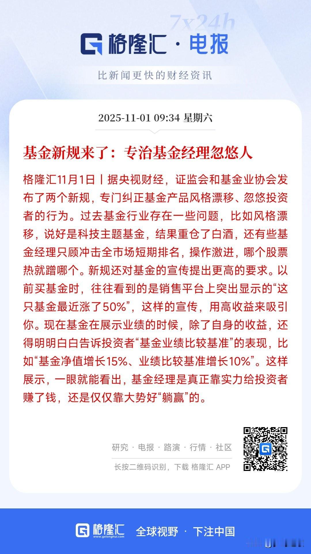 基金新规来了，对于基民们是个大利好消息，忽悠基民的事情要减少了
基金新规这次主要