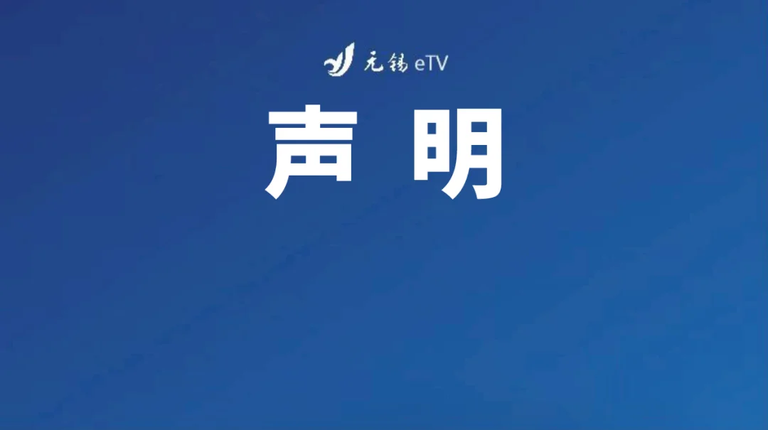 无锡硕放机场严正声明