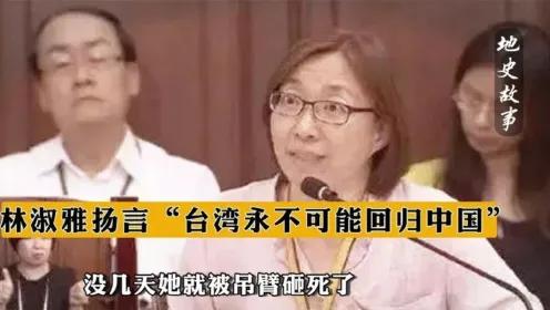 “台湾永远不可能回归中国，只要有我在，这件事情就绝不会发生”。台独分子林淑雅刚说