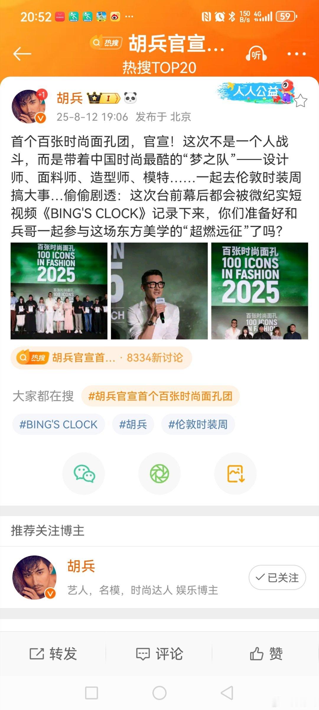 胡兵官宣首个百张时尚面孔团  8月12日晚，发博晒图，官宣首个百张时尚面孔团:“