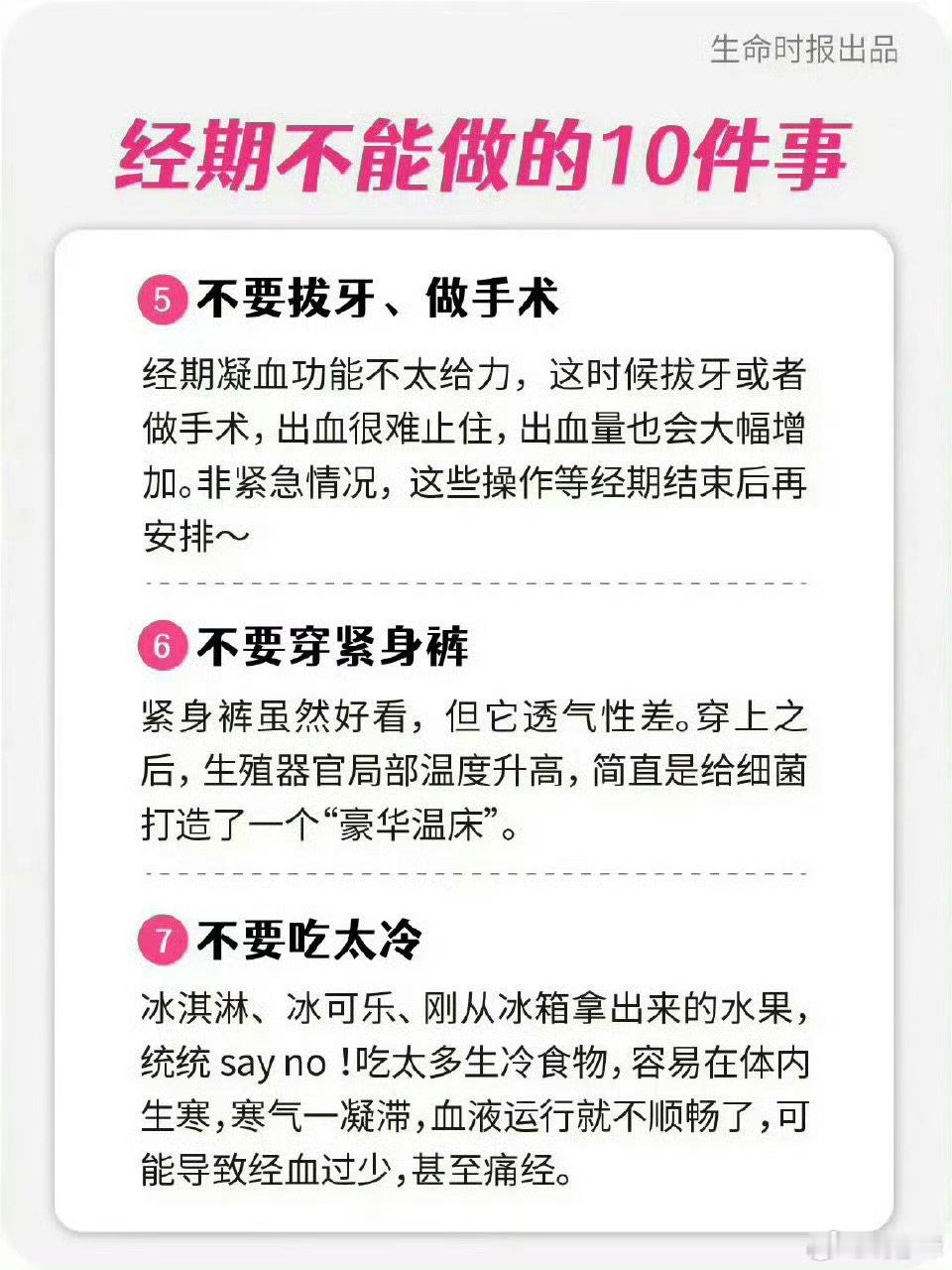 【月经期间不做10件事 】月经是女性健康显示器 整体来看，月经期间的抵抗力和体力
