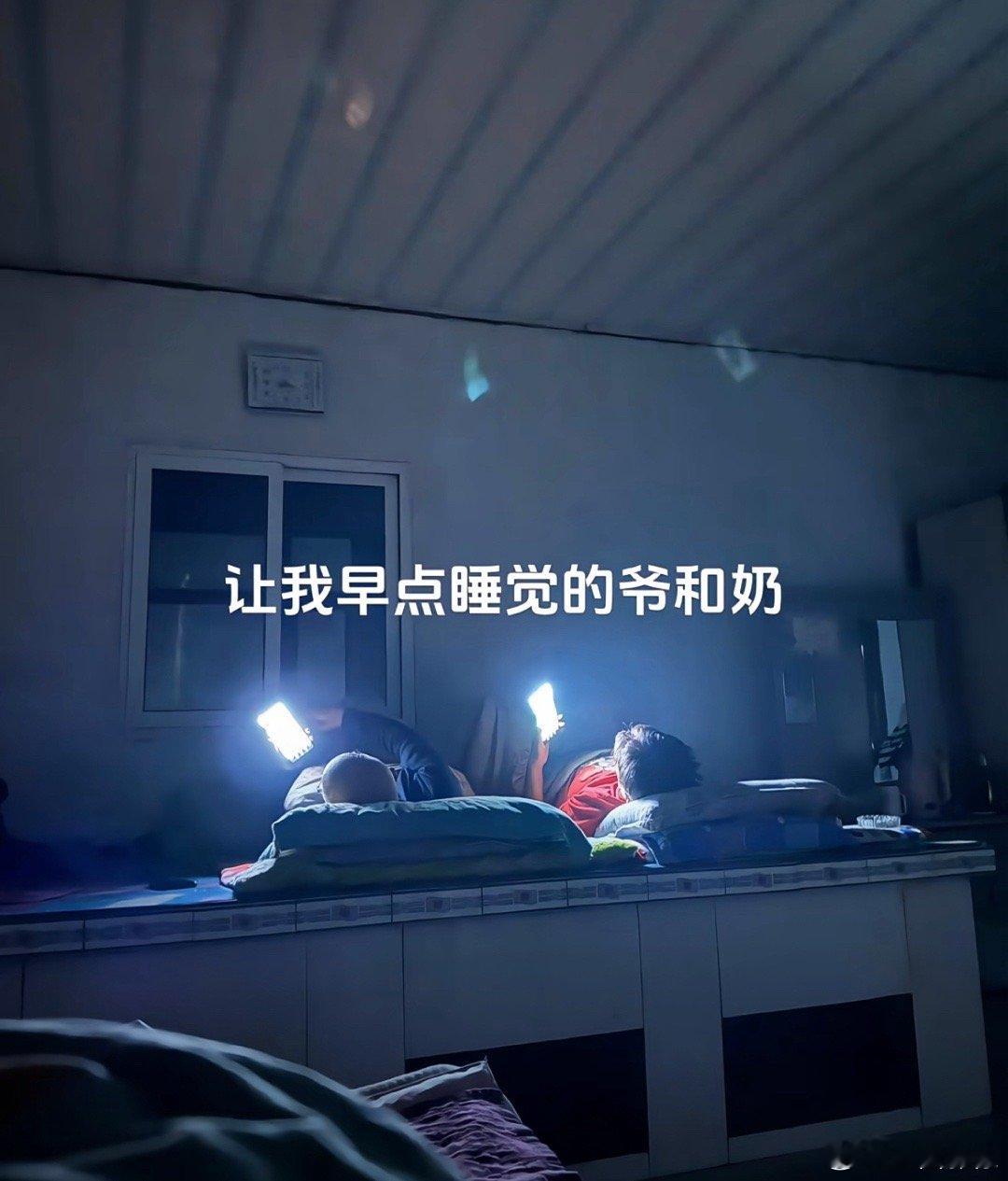 现在的短剧有多吸引人，半夜的爷奶还拿着手机追。。 