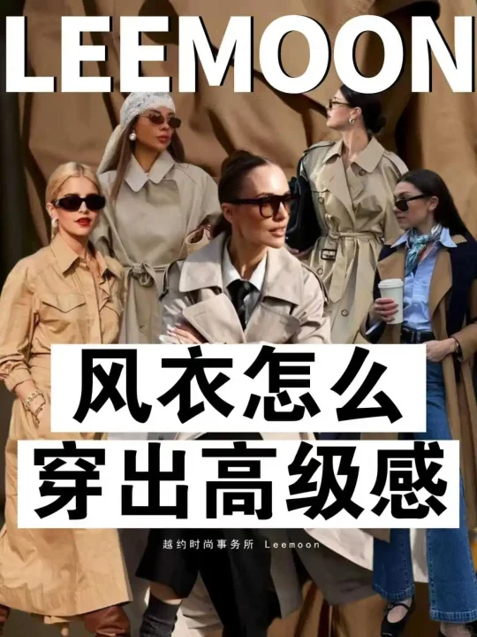 风衣怎么穿出高级感