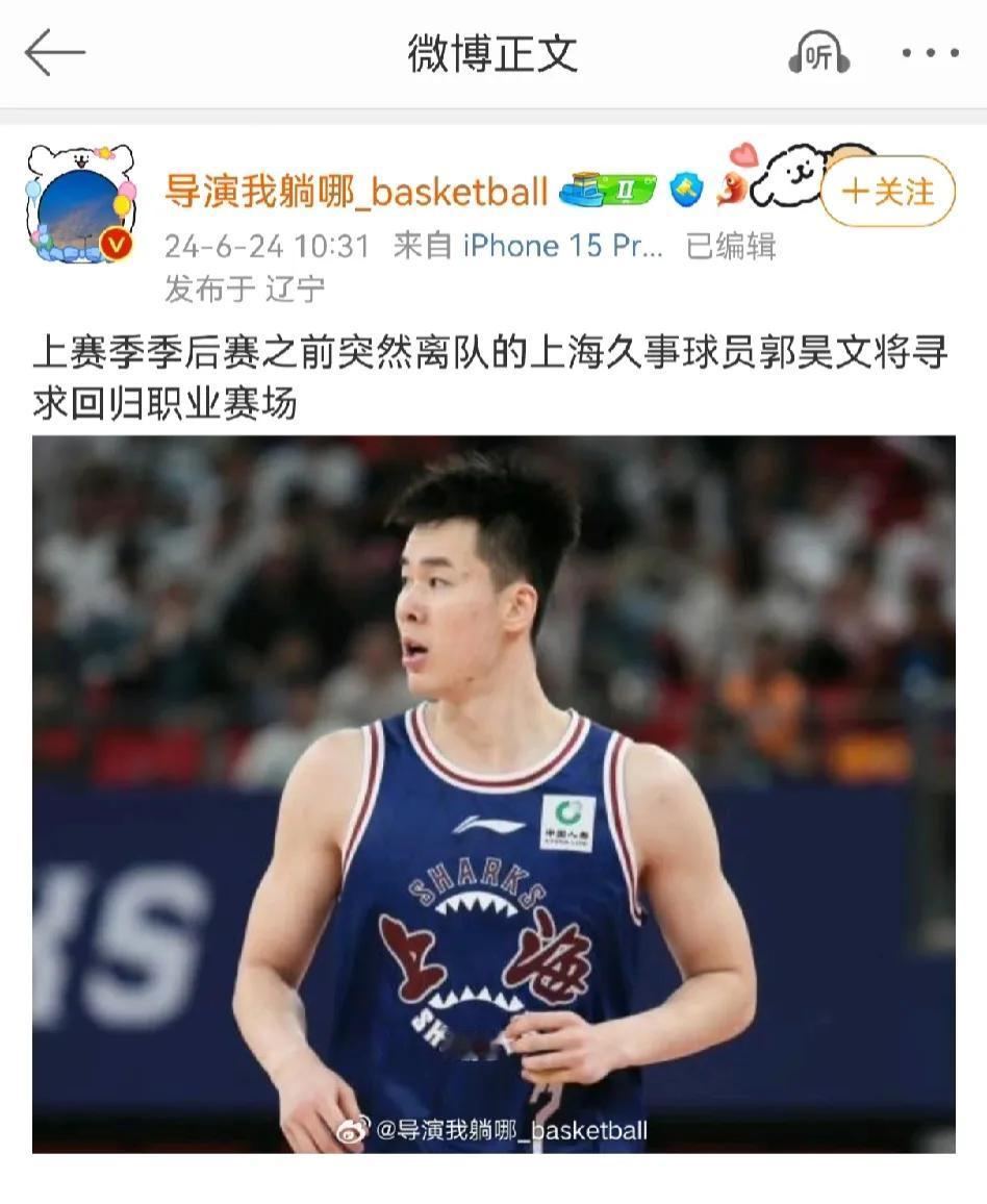 知名媒体人爆料郭昊文成功脱身负面事件，还能继续上赛场打球，如果上海队不要他了去广