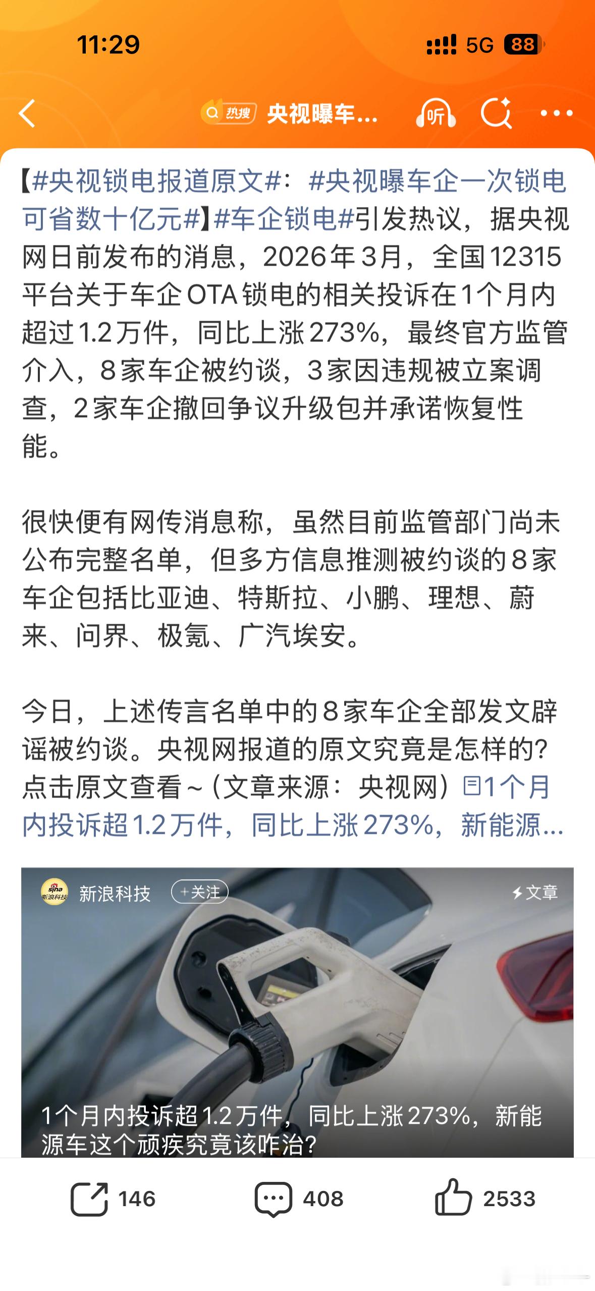 央视曝车企一次锁电可省数十亿元如果是这样的话，锁电只是一个开始，今天车企能绕过车