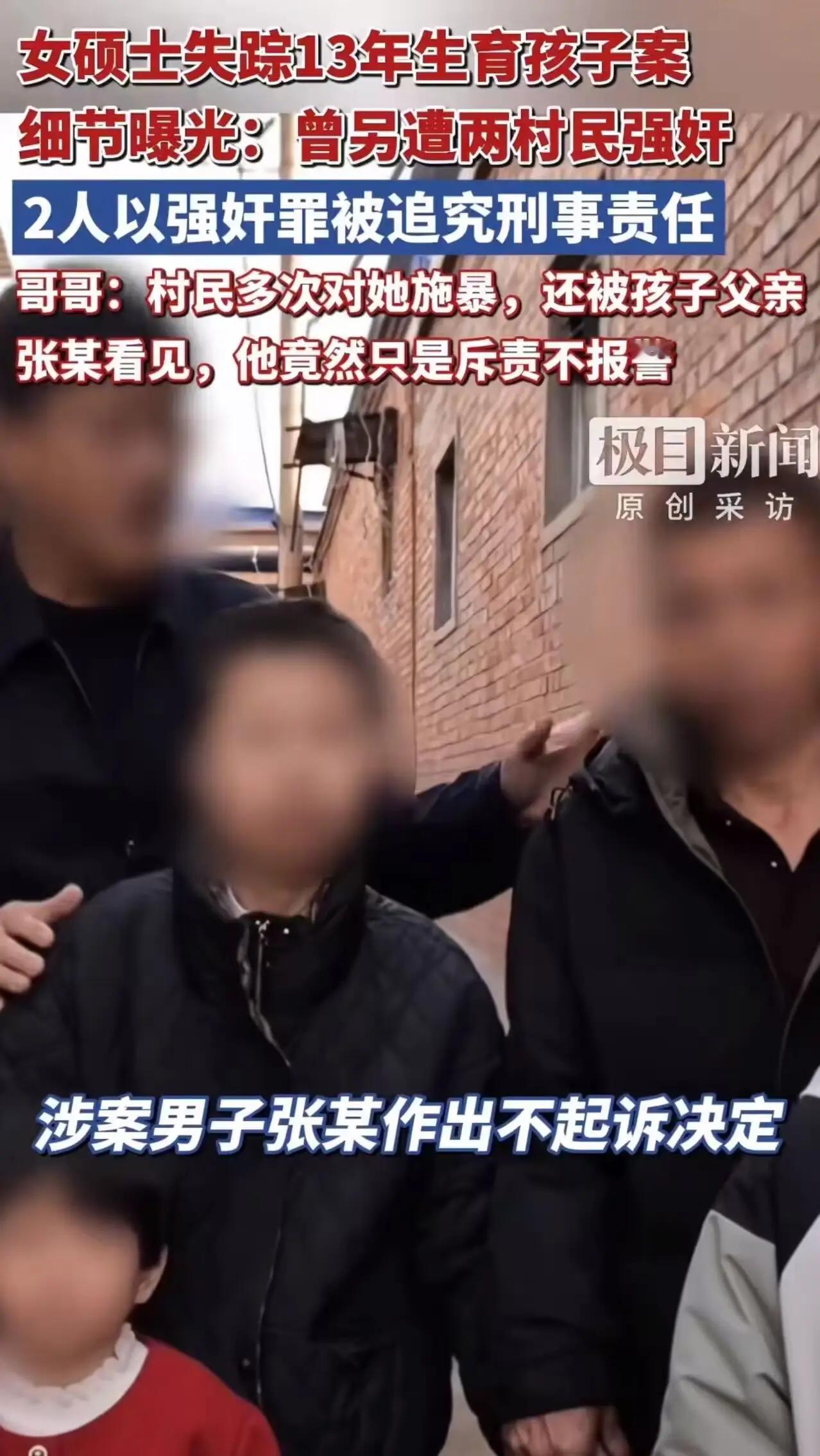 “女硕士失踪13年生育孩子案”细节曝光！她还曾遭两村民强奸！女硕士哥哥称：村民多