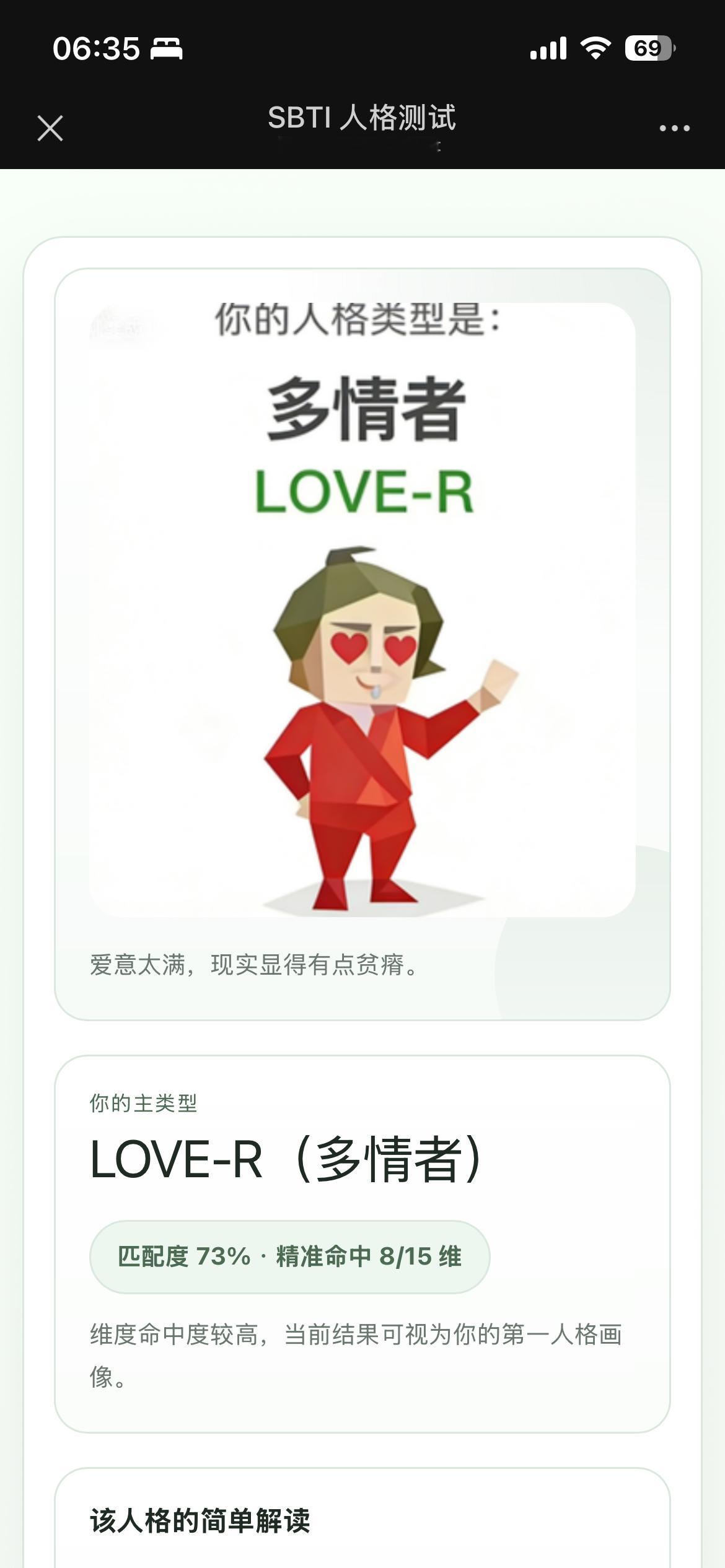 测sbti要笑晕了看你们都在测sbti，我也来试试！多情者