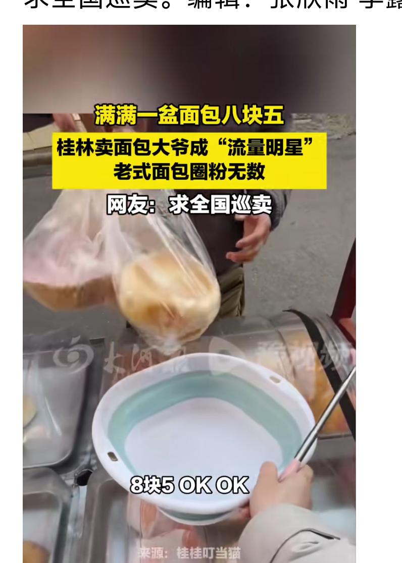 桂林卖面包大爷成“流量明星”！满满一盆面包只要八块五，朴实无华的笑容却温暖了无数