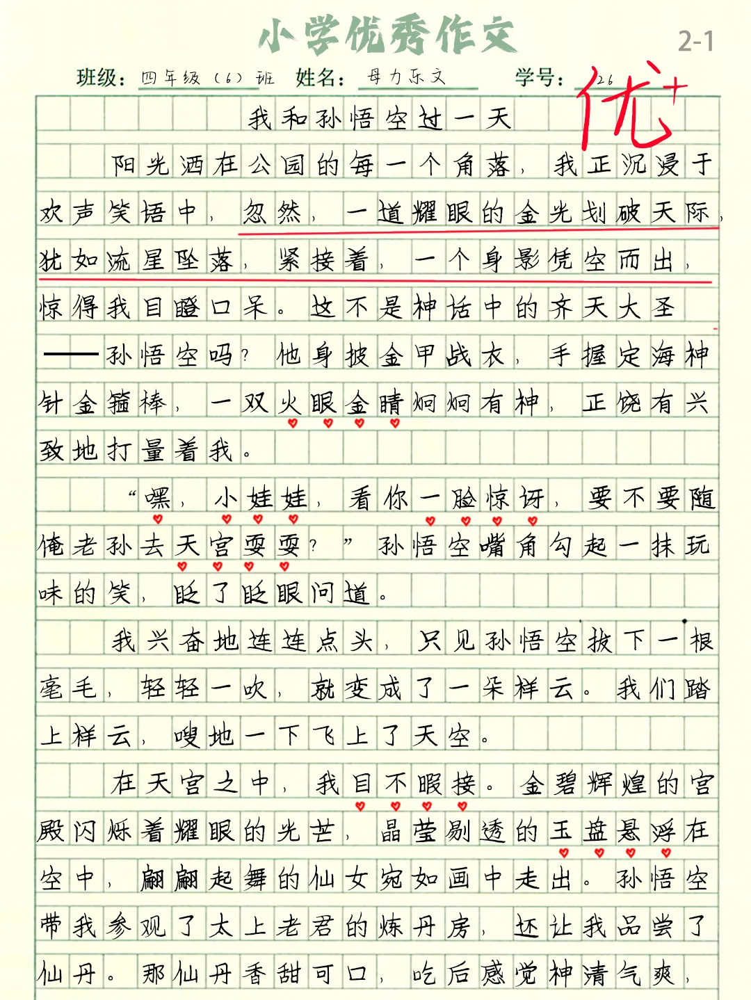 优秀作文《我和孙悟空过一天》范文分享