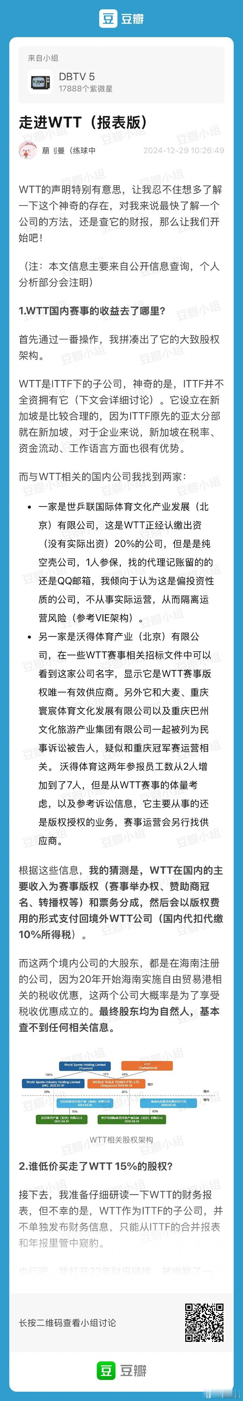 有网友分析了WTT的财报，我给大家简单总结两点。首先，WTT是ITTF下的子公司