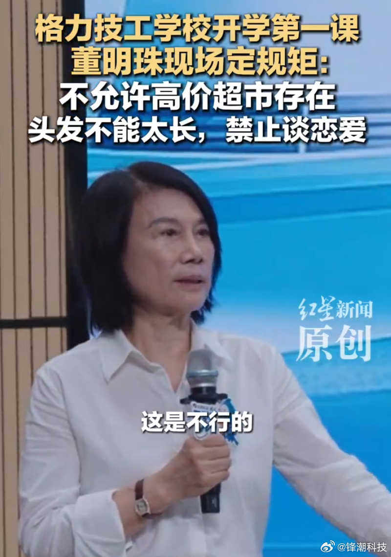 格力技工学校开学，董明珠要求： 不允许高价超市存在，头发不能太长，禁止谈恋爱。 