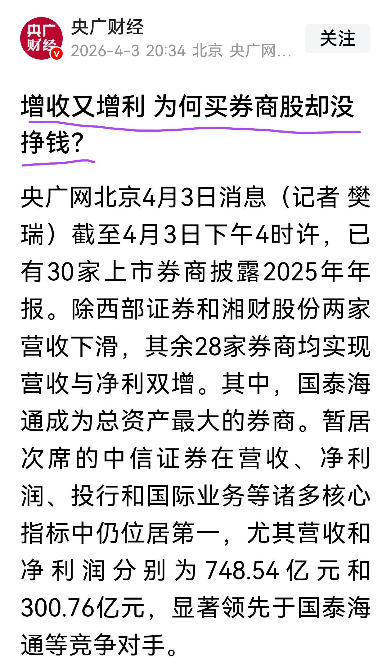 央广财经的灵魂之问：增收又增利，为何买券商股却没挣钱？其实这也是许多投资者想不明