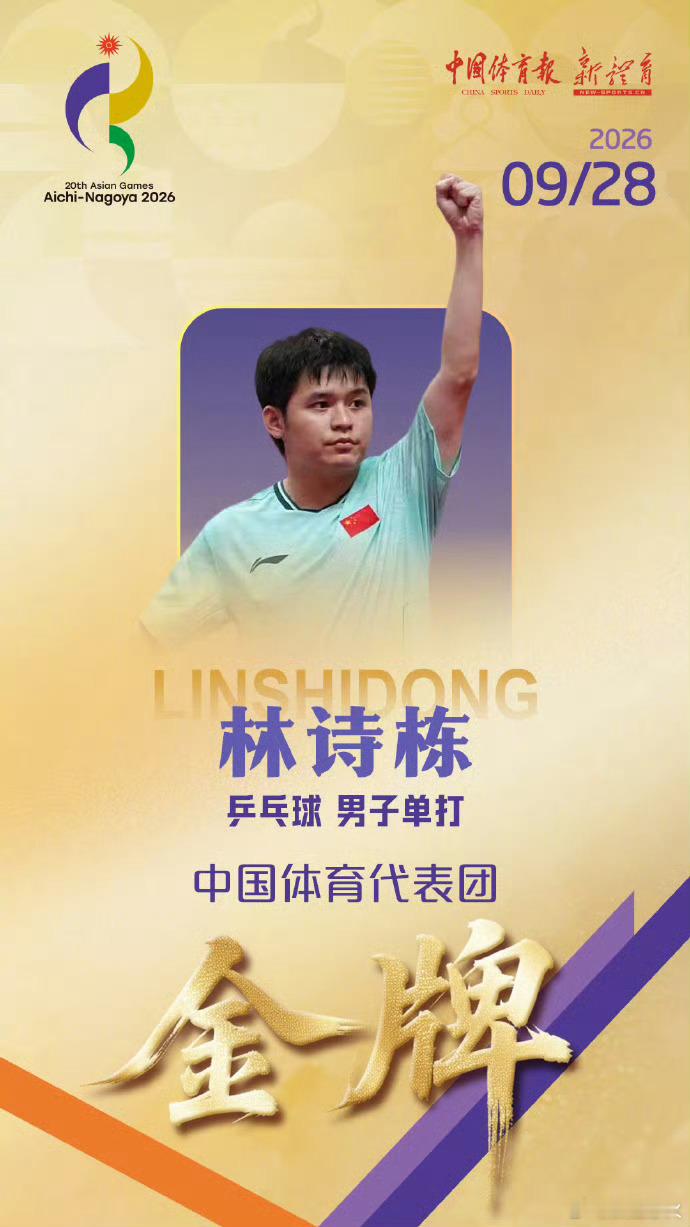 林诗栋金牌 2026年名古屋亚运会乒乓球男单决赛中，林诗栋以4比0速胜王楚钦夺冠