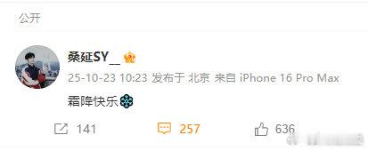桑延 霜降快乐 桑延角色号营业，发了“霜降快乐”[太开心] ​​​