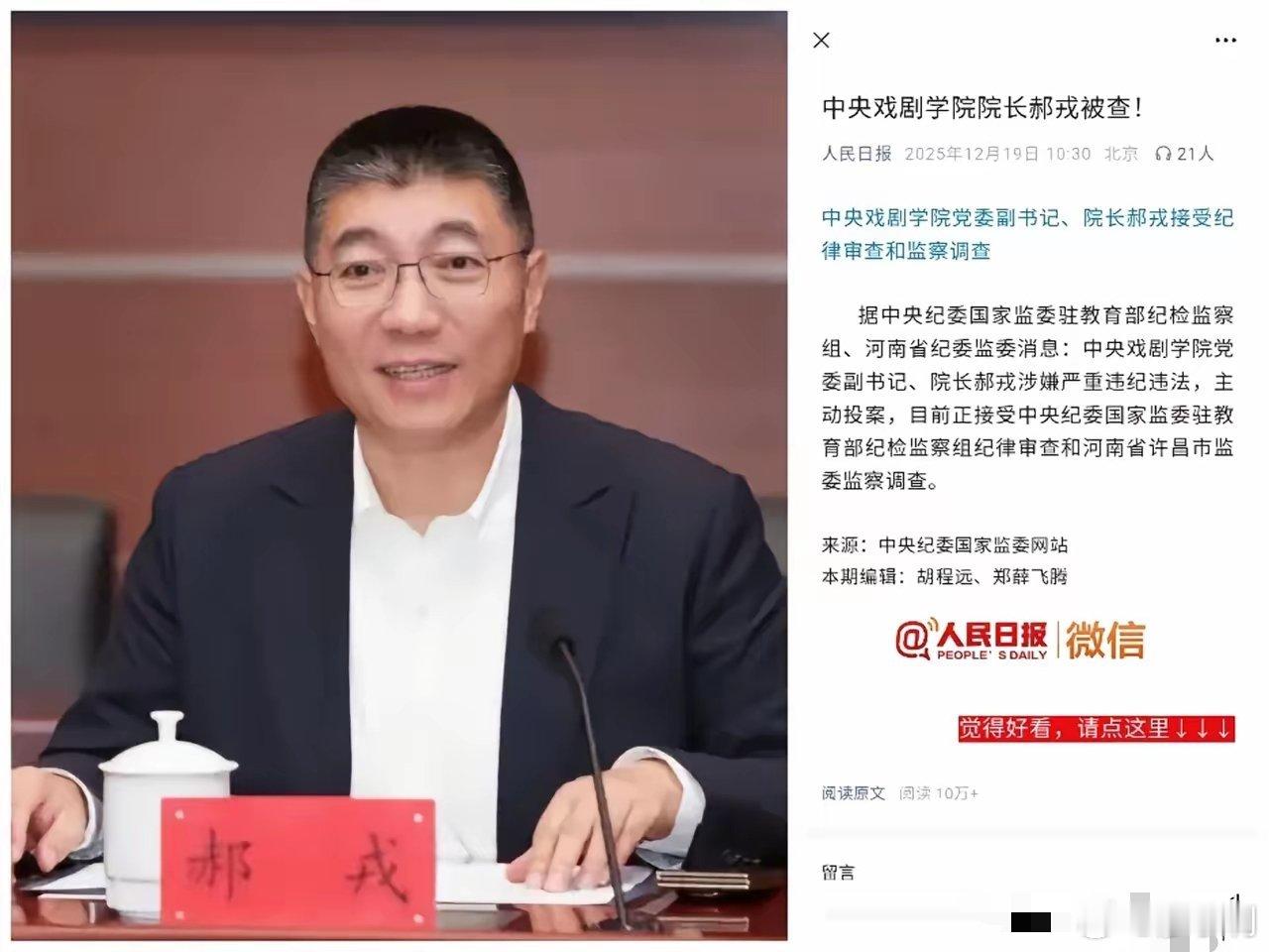 中戏院长郝戎被查没想到啊，这浓眉大眼的家伙居然也叛变革命了。科班出身，明星班主任