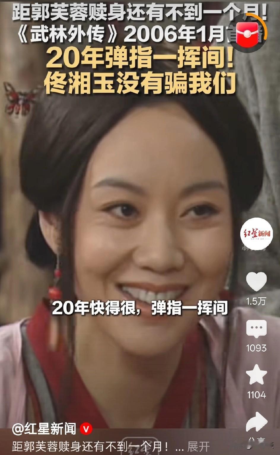 20年之约就要到了！20 年弹指一挥间，时间真的过得太快了，佟湘玉掌柜真的没有骗